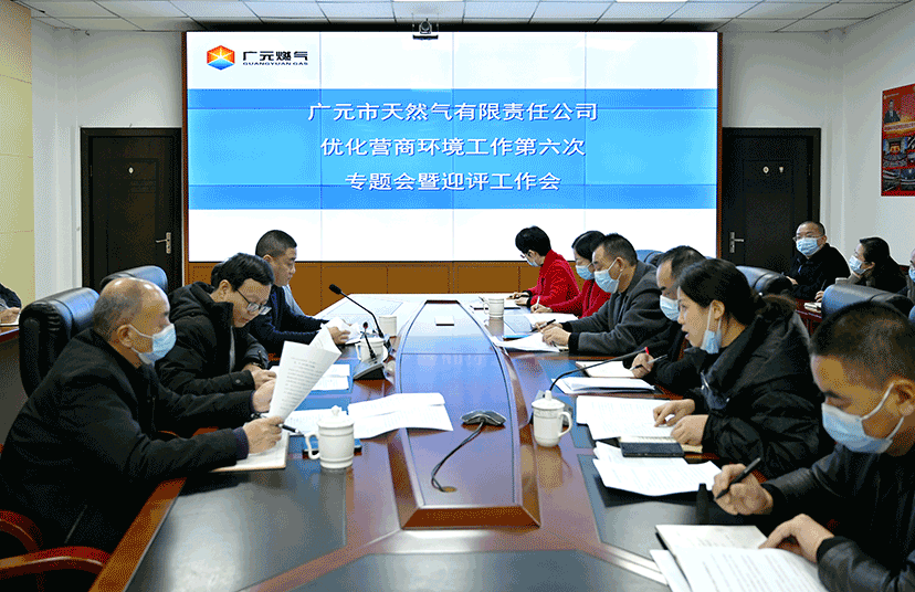 广元市天然气有限责任公司召开优化营商环境工作第六次专题会暨迎评