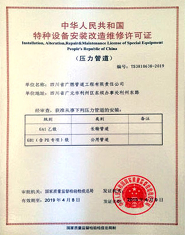 《建筑业企业管道工程专业承包叁级资质》,中华人民共和国《特种设备